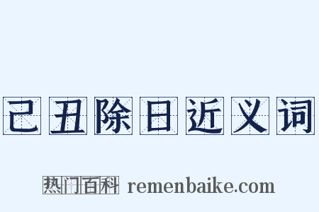 己丑除日近义词是什么意思的图片